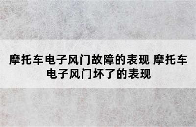 摩托车电子风门故障的表现 摩托车电子风门坏了的表现